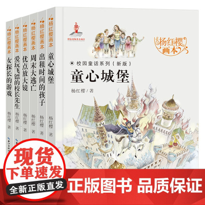 杨红樱画本 校园童话系列(全6册)杨红樱 著 起点插画 绘WX