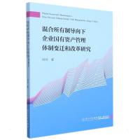混合所有制导向下企业国有资产管理体制变迁和改革研究