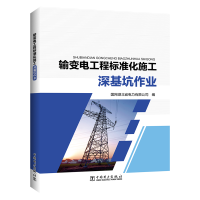 音像输变电工程标准化施工 深基坑作业国网湖北省电力有限公司