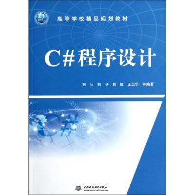 [M]C#程序设计/21世纪高等学校精品规划教材-9787508488905