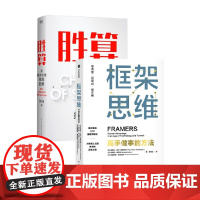 胜算 框架思维(套装2册) 刘润 著 管理