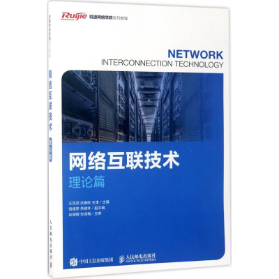 [M]网络互联技术-9787115435071