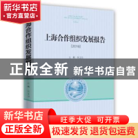 正版 上海合作组织发展报告:2016:2016 贝文力主编 时事出版社