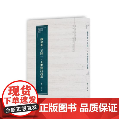 中国近百年诗词名家丛书·罗卓英·王陆一·王世鼐诗词集