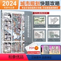 24考研城市规划快题设计高分攻略 [正版]2024建筑学考研城市规划专业快题高分攻略 手绘表现案例解析 配套课程