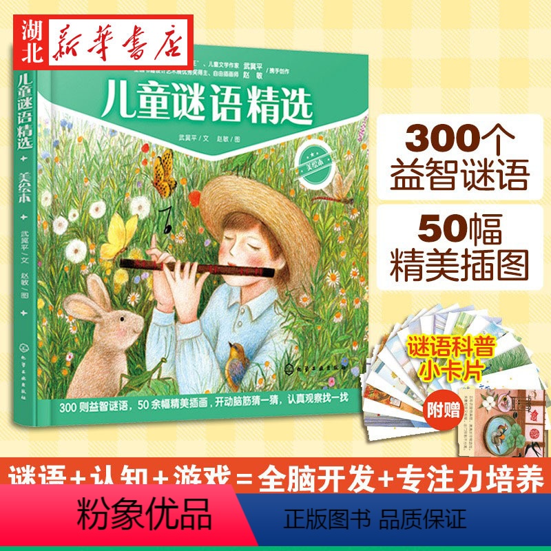 [正版]儿童谜语精选 精装美绘本 3-6-8岁儿童小学生课外阅读益智游戏猜谜语大全早教启蒙专注力全脑开发培养科普百科绘