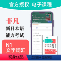 N1文字词汇 高中通用 [正版]电子卡片课程非凡日语N1-N5文字词汇语法新日本语能力考试语法归纳整理全解全练+文字词汇