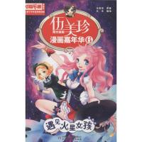 正版新书]伍美珍漫画嘉年华(漫画版)(6)(遇见火星女孩)伍