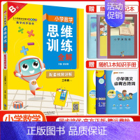 三年级下册数学[思维训练全解] 小学通用 [正版]2024小学数学思维训练全解一年级二年级三四五六年级上册下册任选人教版