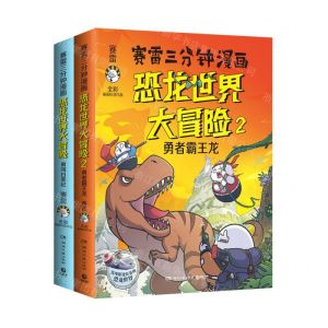[N]赛雷三分钟漫画恐龙世界大冒险(共2册)-9787572613852
