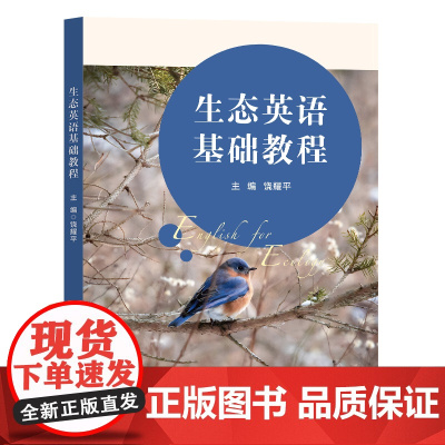 生态英语基础教程 饶耀平复旦大学出版社 2023年7月出版 9787309169157