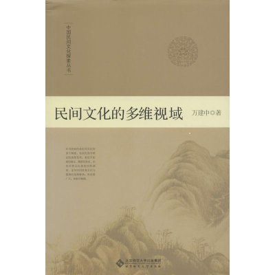 醉染图书民间文化的多维视域9787303199129