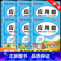 应用题专项训练(上册+下册) 小学六年级 [正版]每天10道应用题强化训练一年级上册二年级三四五六上册下册人教版小学数学