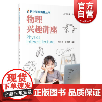 物理兴趣讲座 张大同著上海教育出版社兴趣培养专项训练