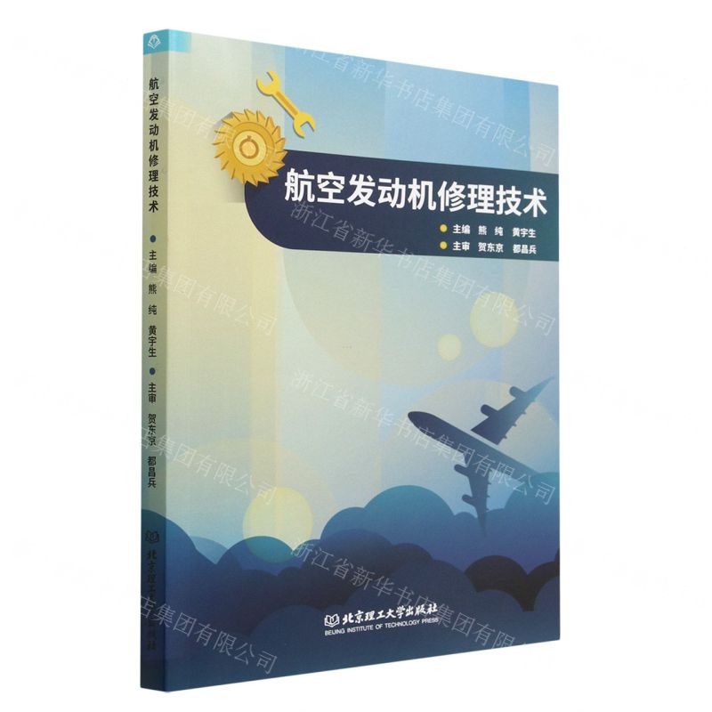 [N]航空发动机修理技术(附训练手册)-9787576317176