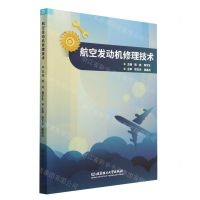 [N]航空发动机修理技术(附训练手册)-9787576317176