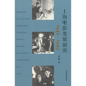 醉染图书上海电影发展研究 1945-19499787106054359