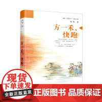 祁智芝麻开门成长书系:方一禾,快跑