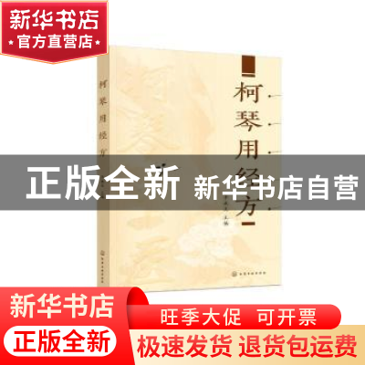 正版 柯琴用经方 李成文主编 化学工业出版社 9787122427212 书籍