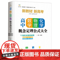 高中数学物理化学概念定理公式大全基础知识手册通用人教版高一高二高三高考复习同步教材教辅资料辅导工具书数理化必刷题抢分宝典