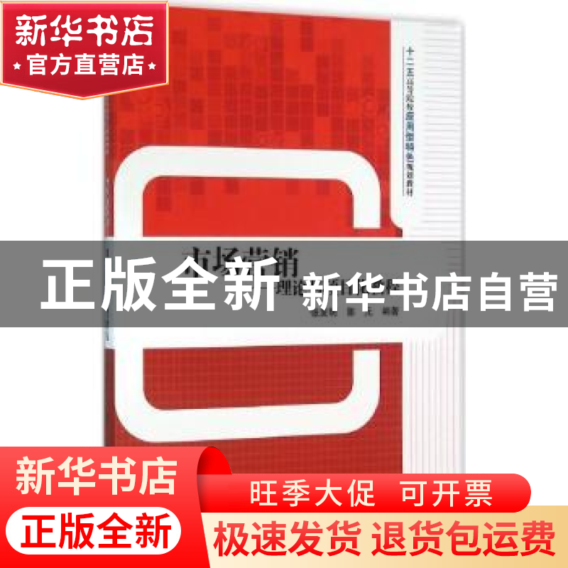 正版 市场营销:理论与项目化教程 张发明,郭元编著 清华大学出版