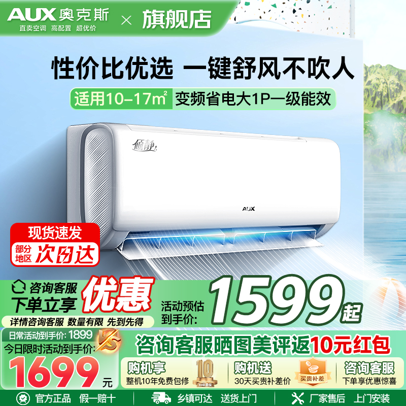 奥克斯 (AUX) 空调 大1匹挂机 新一级能效 变频冷暖两用 节能省电 自动清洁 家用卧室壁挂式空调