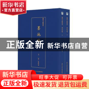 正版 墨池编(全2册) (北宋)朱长文 浙江人民美术出版社 97875