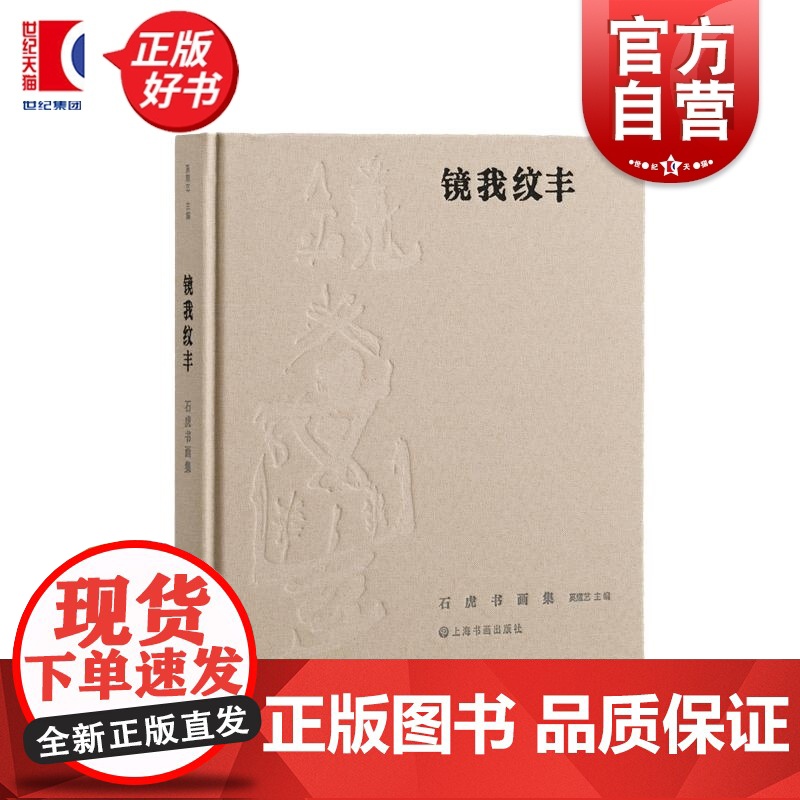 镜我纹丰 石虎书画集 奚耀艺主编上海书画出版社艺术画家画集正版图书籍