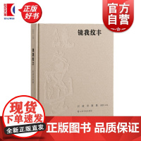 镜我纹丰 石虎书画集 奚耀艺主编上海书画出版社艺术画家画集正版图书籍