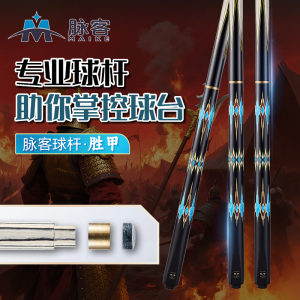 脉客 中式台球杆 胜甲