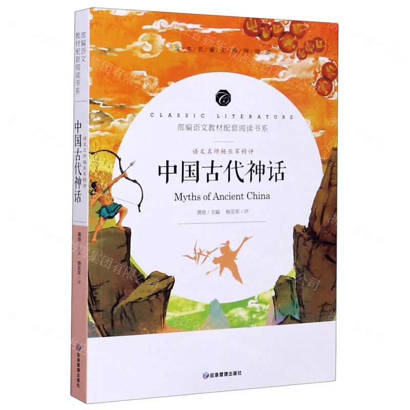 [N]中国古代神话(语文名师杨亚军精评全本名著无障碍阅读)/部编语文教材配套阅读书系-9787502080594