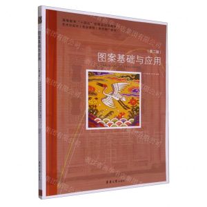 [N]图案基础与应用(第2版艺术与设计专业课程系列推广教材高等教育十四五部委级规划教材)-9787566921864