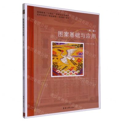 [N]图案基础与应用(第2版艺术与设计专业课程系列推广教材高等教育十四五部委级规划教材)-9787566921864