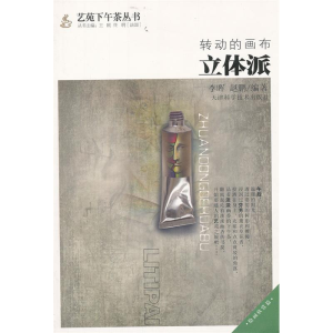 正版新书]转动的画布立体派李晖 赵鹏9787530864449