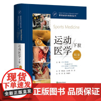 骨科标准手术技术丛书:运动医学(下肢)(第2版)