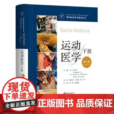骨科标准手术技术丛书:运动医学(下肢)(第2版)