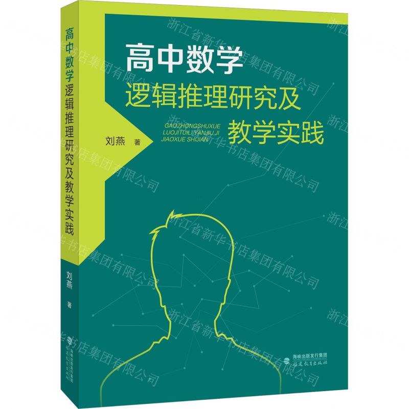 [N]高中数学逻辑推理研究及教学实践-9787533494438