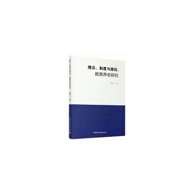 正版新书]理念、制度与路径:教育养老研究吴燕9787520366779
