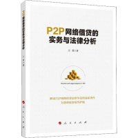 [M]P2P网络借贷的实务与法律分析 王勇 著 -9787010208060