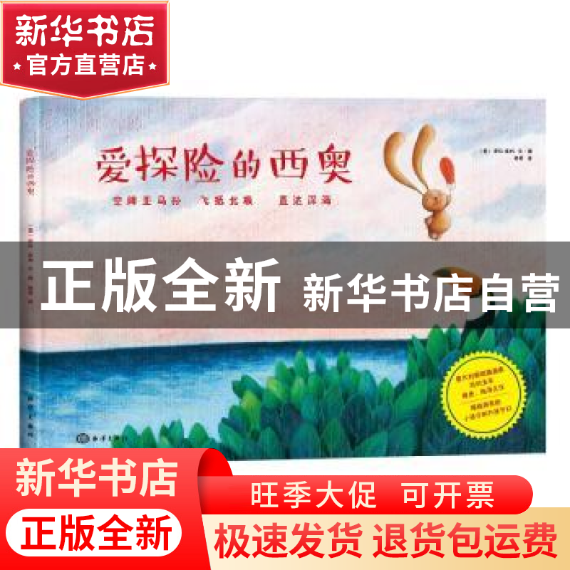 正版 爱探险的西奥 (意)萨拉·库利文·图 海洋出版社 978750279781