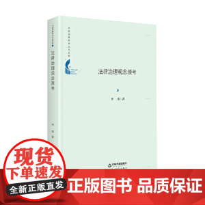 中国书籍学术之光文库— 法律治理观念源考(精装)