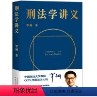 [正版]刑法学讲义 罗翔说刑法 网红罗翔老师 B站up主普法讲刑法有趣有用的故事会 罗师粉新书降维学习法学智慧刑法常