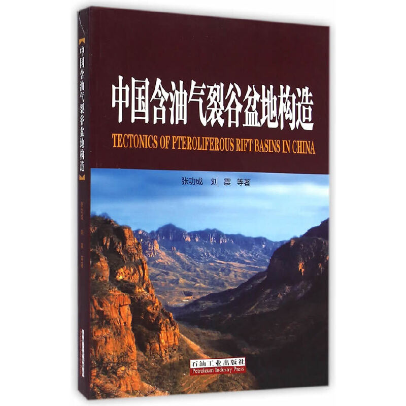 正版新书]中国含油气裂谷盆地构造张功成//刘震9787502198770