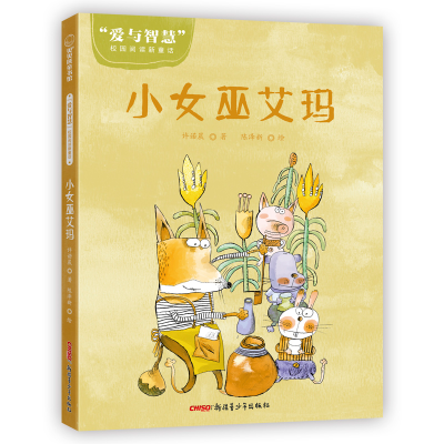 正版新书]“爱与智慧”校园阅读新童话?小女巫艾玛许诺晨著陈泽