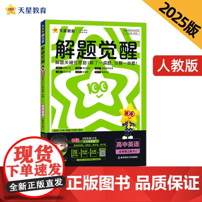 解题觉醒 必修 第三册 英语 RJ (人教新教材)高一下 2025年新版 天星教育