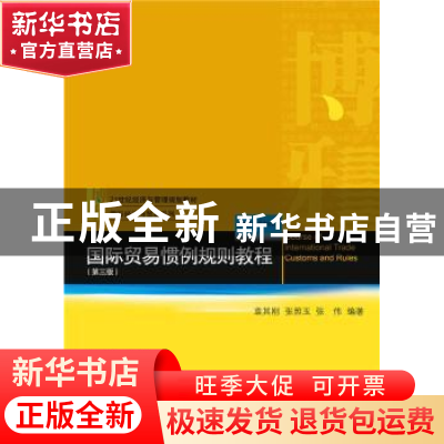 正版 国际贸易惯例规则教程 袁其刚,张照玉,张伟编著 北京大学