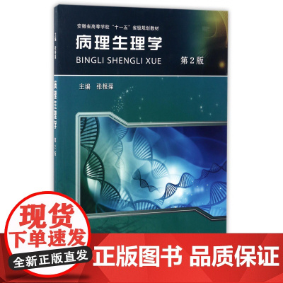 病理生理学(第2版安徽省高等学校十一五省级规划教材)