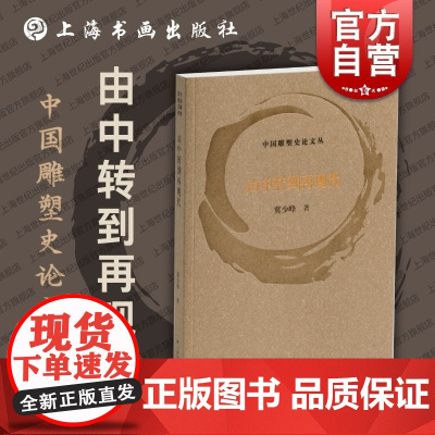 由中转到再现代 中国雕塑史论文丛冀少峰著上海书画出版社展览理念美术馆知识传播艺术史变动发展