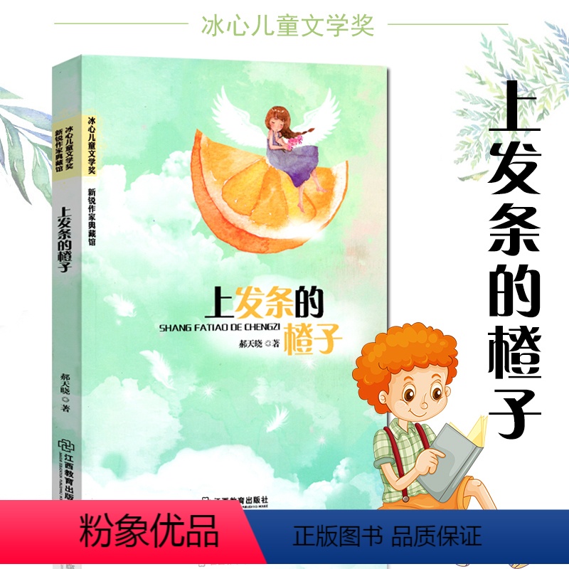 [正版]上发条的橙子 郝天晓著 冰心儿童文学奖作品 新锐作家典藏馆中国现当代儿童文学散文集 三四五六年级中学9-12-