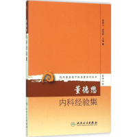 音像董德懋内科经验集徐凌云,高荣林 主编